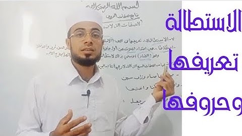 تجويد القرآن/صفات الحروف/ الاستطالة تعريفها وحروفها