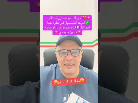 أخيرااااااا ورسميا موعد التسجيل عقود عمل ايطاليا