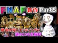 最後のエンディング!ウサギ着ぐるみの正体が遂に判明!?自称世界一のFNAFファンがFNAF新作「 Five Nights at Freddy's Security Breach 」狂喜実況 Part5