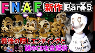 最後のエンディング!ウサギ着ぐるみの正体が遂に判明!?自称世界一のFNAFファンがFNAF新作「 Five Nights at Freddy's Security Breach 」狂喜実況 Part5