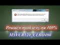 Ошибка: &quot;отсутствует MSVCR120_CLRO400.dll&quot; Решение проблему 100%.