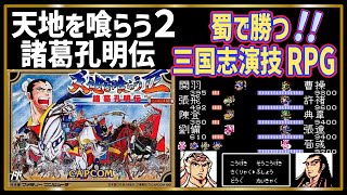 【ファミコンゆっくり解説】泣いて斬られたアイツが活躍！？劉備蜀軍主人公の三国志演義RPG天地を喰らう２諸葛孔明伝【レトロゲーム】【FC】