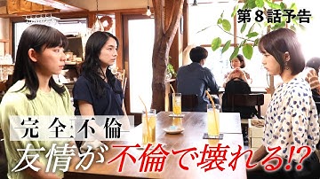 8月19日（火）24時24分 火曜プラチナイト ドラマDEEP「完全不倫」ー隠す美学  暴く覚悟ー 第8話予告！！