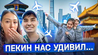 Семьей в Китай: Пекин за 4 дня и культурный шок!