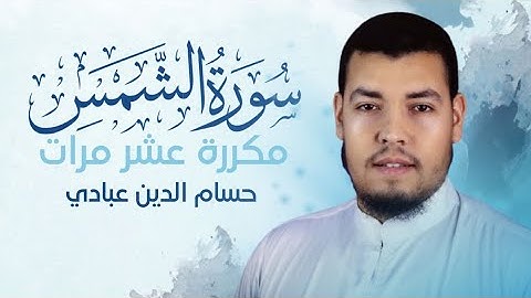 سورة الشمس مكررة 10 مرات للحفظ بصوت القارئ حسام الدين عبادي