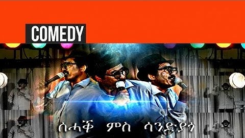 Sandiyago - Sehak Ms Sandiyago | ሰሓቕ ምስ ሳንድያጎ - (Official Eritrean Comedy)