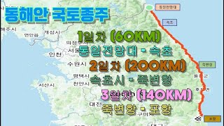 동해안국토종주(통일전망대 ~ 영덕 ~ 포항) ㅣ 2박3일 ㅣ 클로바더빙ㅣ400KM