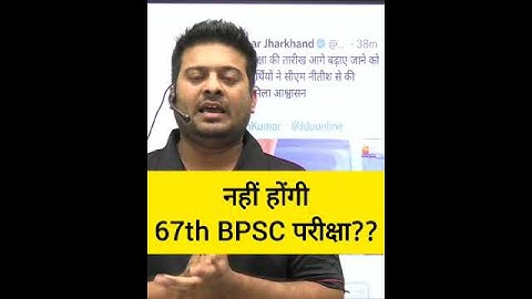क्या नहीं होगी 67th की BPSC परीक्षा #bpsc #67thbpsc #bpscpre