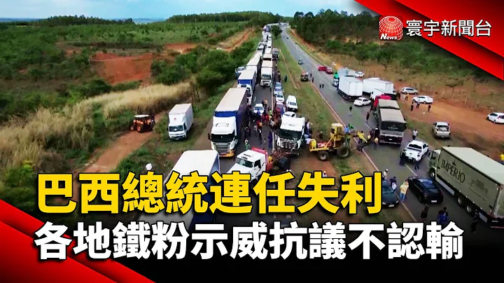 巴西總統連任失利 各地鐵粉示威抗議不認輸@globalnewstw - 天天要聞