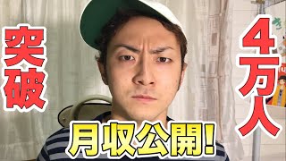 【4万人突破】月収公開！