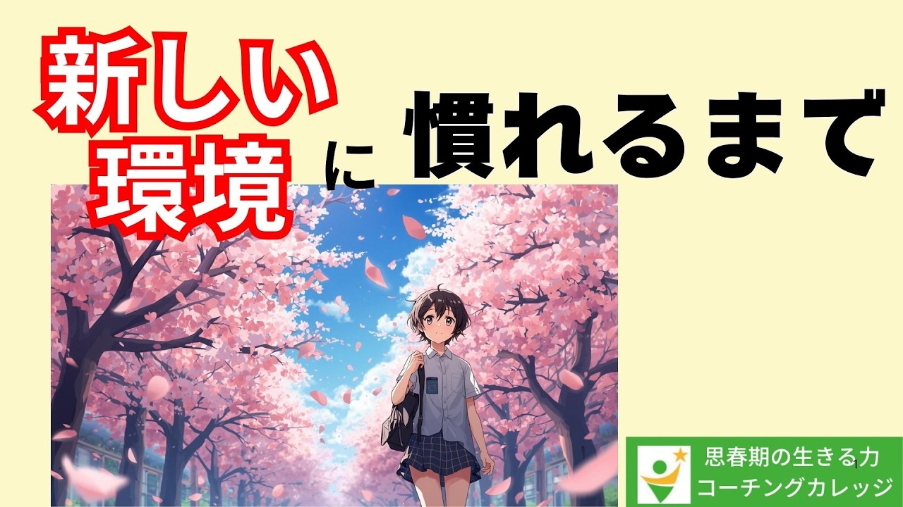 新しい環境に慣れるまで：親のNG対応と役立つコツ