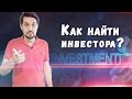 Как найти инвестора для своего бизнеса | Пошаговый алгоритм по поиску инвестора