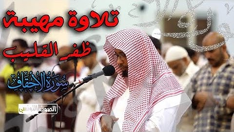 يا قومنا أجيبوا داعي الله || تلاوة مهيبة و فجرية عظيمة💚القارئ ظفر القليب💚قران كريم بصوت جميل جدا جدا