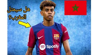 لن تصدق ماذا فعل الإعلام الإسباني بعد اقتراب لامين يامال من تمثيل المنتخب المغربي