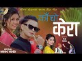 𝐓𝐞𝐞𝐣 𝐒ong 2079 by 𝐄𝐥𝐞𝐞𝐧𝐚 Chauhan &amp; Bikash Ghimire | 𝐊ancho Kera | 𝐁𝐢𝐧𝐚 Raut &amp; Saroj