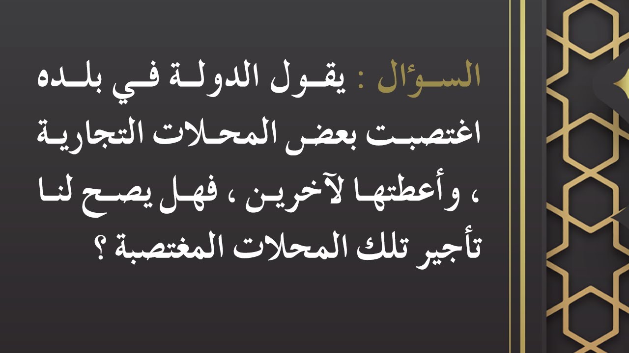 الفتاوى | هل يصح تأجير المحلات التجارية إذا كانت مغتصبة من الدولة - الشيخ د. محمد بن هادي المدخلي