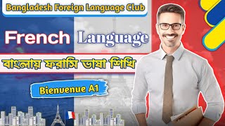 Class-2।। বাংলায় ফরাসি শিখুন।। বিগিনার লেভেল।।Bienvenue A1 Class-2।। বাংলায় ফরাসি শিখুন।। বিগিনার লেভেল।।Bienvenue A1