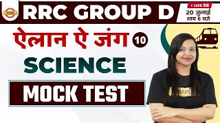 GROUP D SCIENCE | RRC GROUP D SCIENCE MOCK TEST | GENERAL SCIENCE BY AMRITA MA'AM