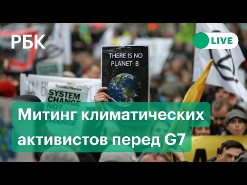 Митинг климатических активистов перед саммитом G7. Прямая трансляция из Корнуолла