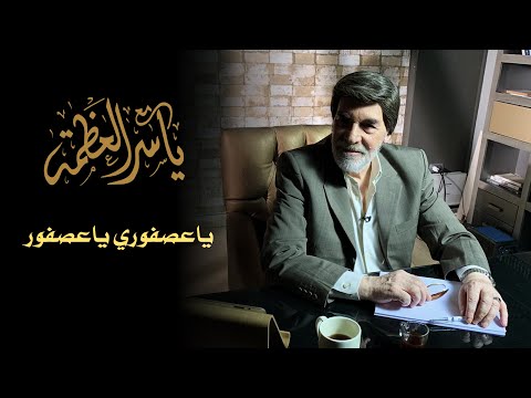 مع ياسر العظمة ياعصفوري ياعصفور