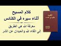 كلمة الله - معرفة الله هي الطريق إلى اتّقاء الله والحيدان عن الشر