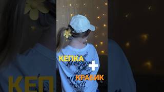 Кепка и крабик, набор для летней прически 🥰🫶 #hairhacks #hair #hairstyle