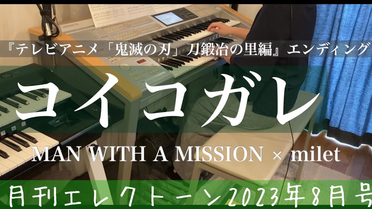 月エレ最速]エレクトーン 8月号 【コイコガレ/MAN WITH A MISSION x