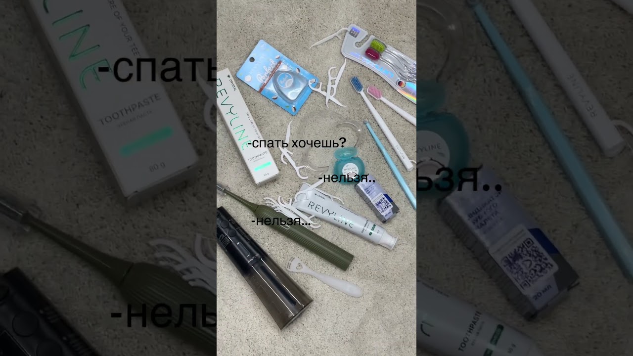 В погоне за идеальной улыбкой и здоровыми зубами это моя рутина 🫠 уход от @revyline_rus