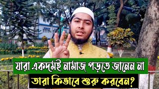 যারা একদমই নামাজ পড়তে জানেন না, তারা কিভাবে নামাজ শুরু করবেন? screenshot 5