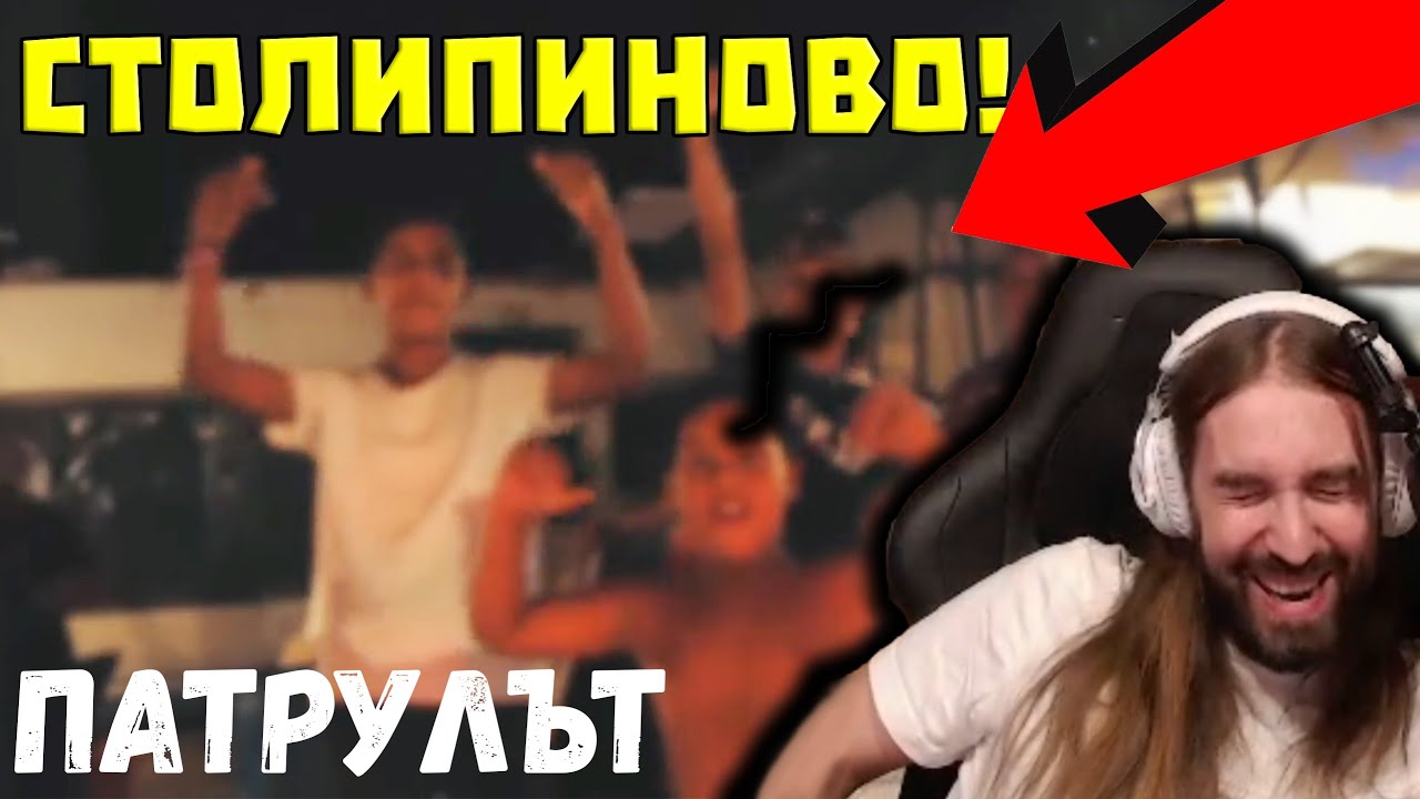 Патрулът в СТОЛИПИНОВО!