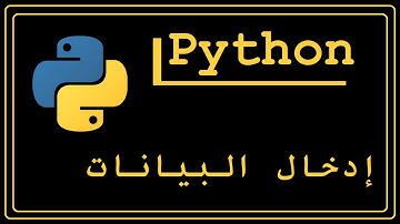 Python 3 | إدخال البيانات - Data Input | #4