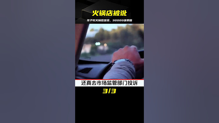 小孩吃火鍋2天后發燒，家長索賠30000塊，火鍋店：這也能訛？
