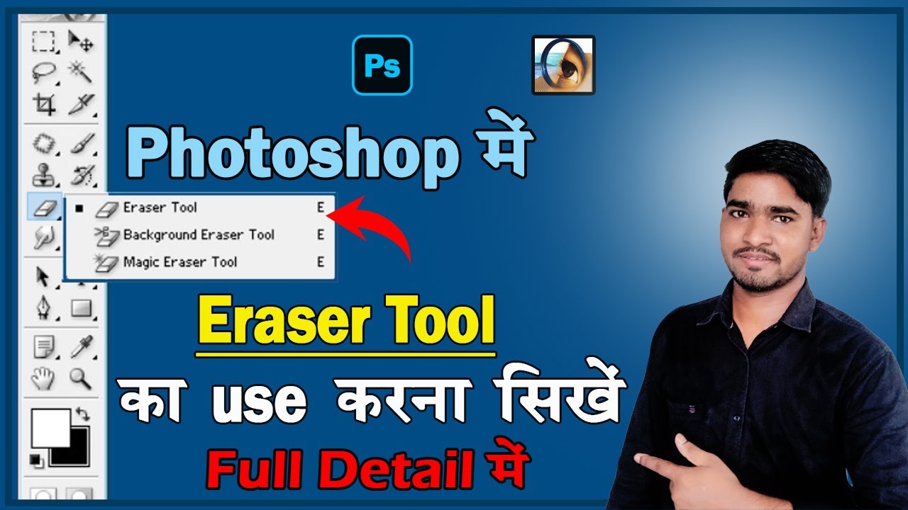 How To Use Eraser Tool in Eraser Tool का use