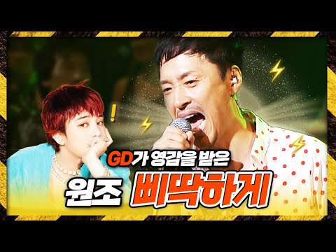 ⚡️오늘 밤은 삐딱하게~ 이 곡 듣고 탄생했다고?? GD가 영감을 받았다는 선배 #강산에 ⚡️| 강산에 - 삐딱하게