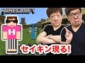 【マインクラフト】セイキンがヒカクラを乗っ取りに来たぞw【ヒカキンのマイクラ実況 Part131】【ヒカクラ】