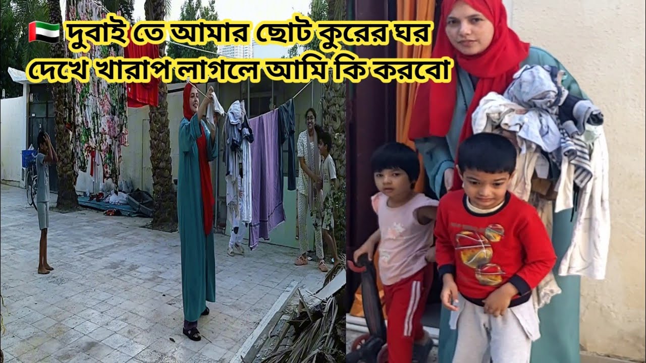 দুবাইতে আমার ছোট্ট ঘর 
