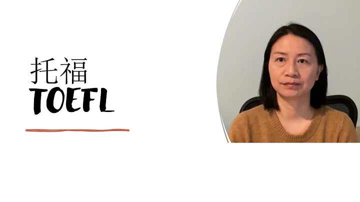托福 TOEFL 介紹及備考 - 天天要聞