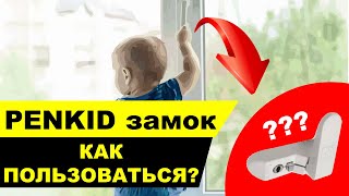 PENKID замок для окон. Как пользоваться.