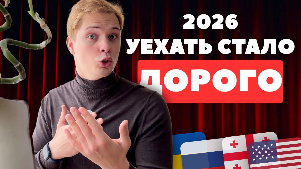 Почему уехать за границу в 2026 стало сложнее