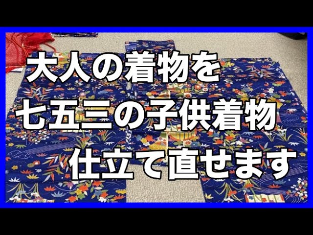 We can remake an adult kimono into a child's kimono for Shichi-Go