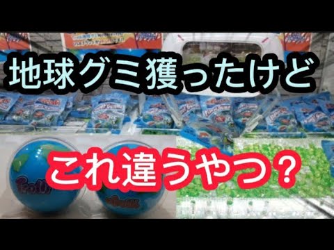 【地球グミ】クレーンゲームの地球グミ本物?偽物?Claw machine japan 地球グミ ufoキャッチャー