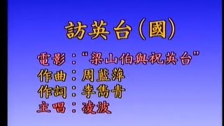《访英台》怀旧经典老歌经典歌曲MV - 凌波