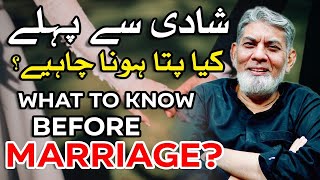 What to learn before marriage? | شادی سے پہلے کیا سیکھنا ضروری ہے | | Urdu |