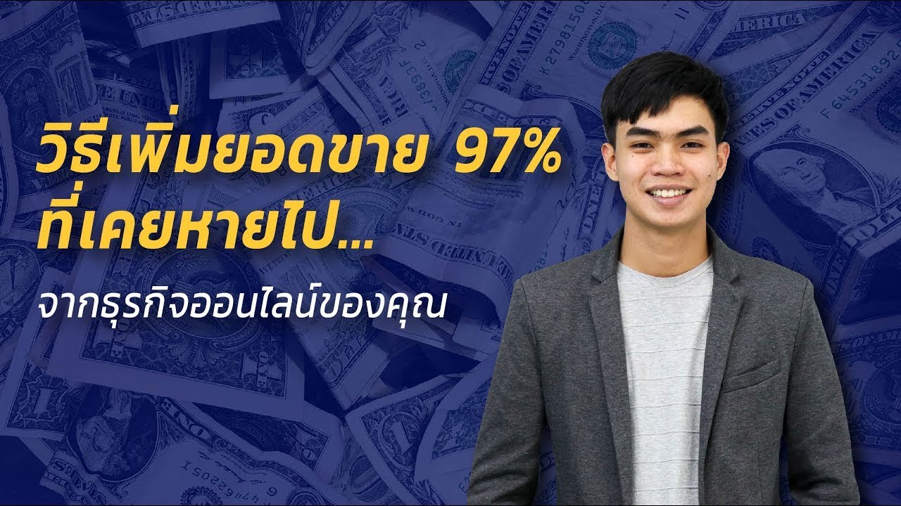 วิธีเพิ่มยอดขาย 97% ที่เคยหายไป จากธุรกิจออนไลน์ของคุณ