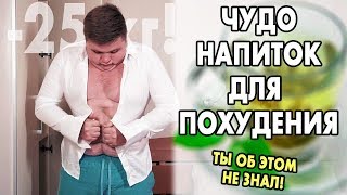 Я похудел от этого на 25кг | Чудо Напиток для похудения | Не является лекарством. Метод Тучи