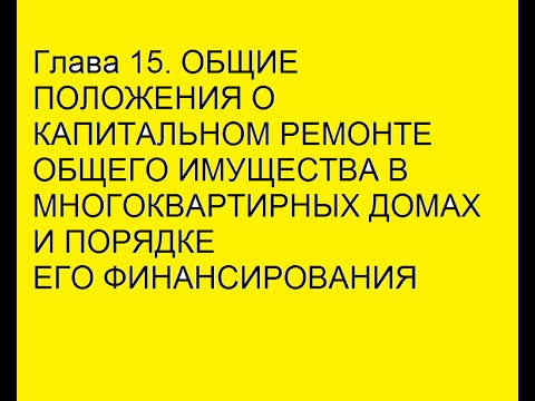 Жилищный кодекс Глава 15  ОБЩИЕ ПОЛОЖЕНИЯ О КАПИТАЛЬНОМ РЕМОНТЕ