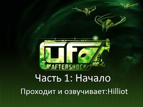 UFO: Aftershock: Прохождение на Русском Часть 1: Начало