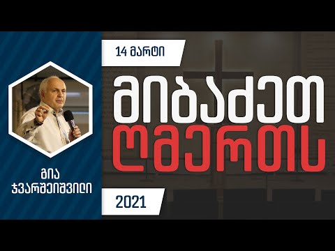 მიბაძეთ ღმერთს | 14 მარტი 2021