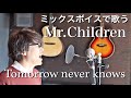 ミックスボイスでMr.Children「Tomorrow never knows」歌ってみた | KUBOTA MUSIC 久保田光太