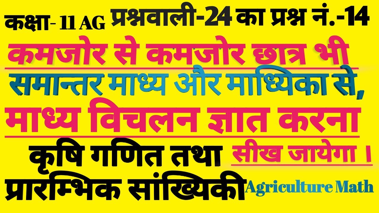 11 Ag Math Chapter 24 || STATISTICS सांख्यिकी || Class 11ag Math ...